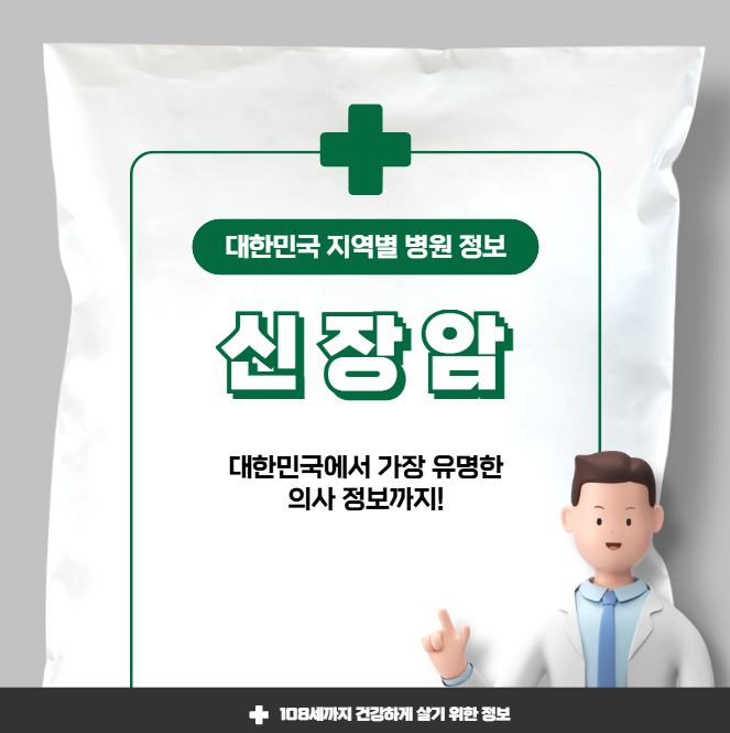 신장암 치료 가장 잘하는 지역별 병원 정보(수도권, 강원도 충청도, 전라도, 경상도)