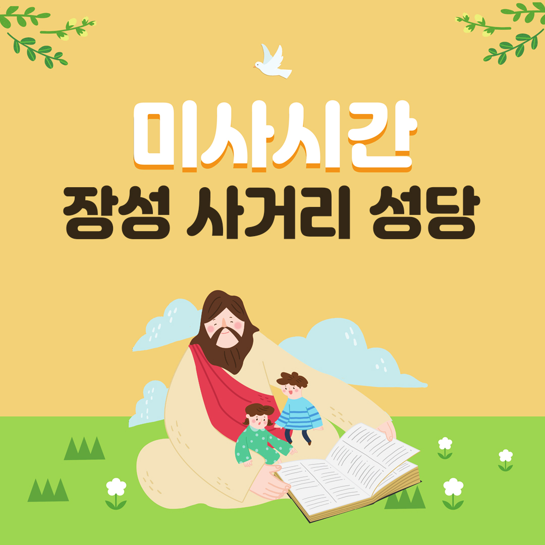 전남 장성군 사거리성당