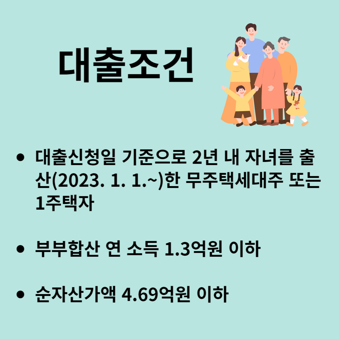 신생아 특례대출 대환