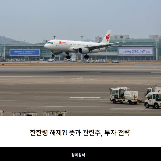 한한령 해제?! 뜻과 관련주, 투자 전략까지 꼼꼼히 알아봐요!