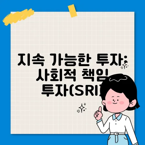 지속 가능한 투자: 사회적 책임 투자(SRI)