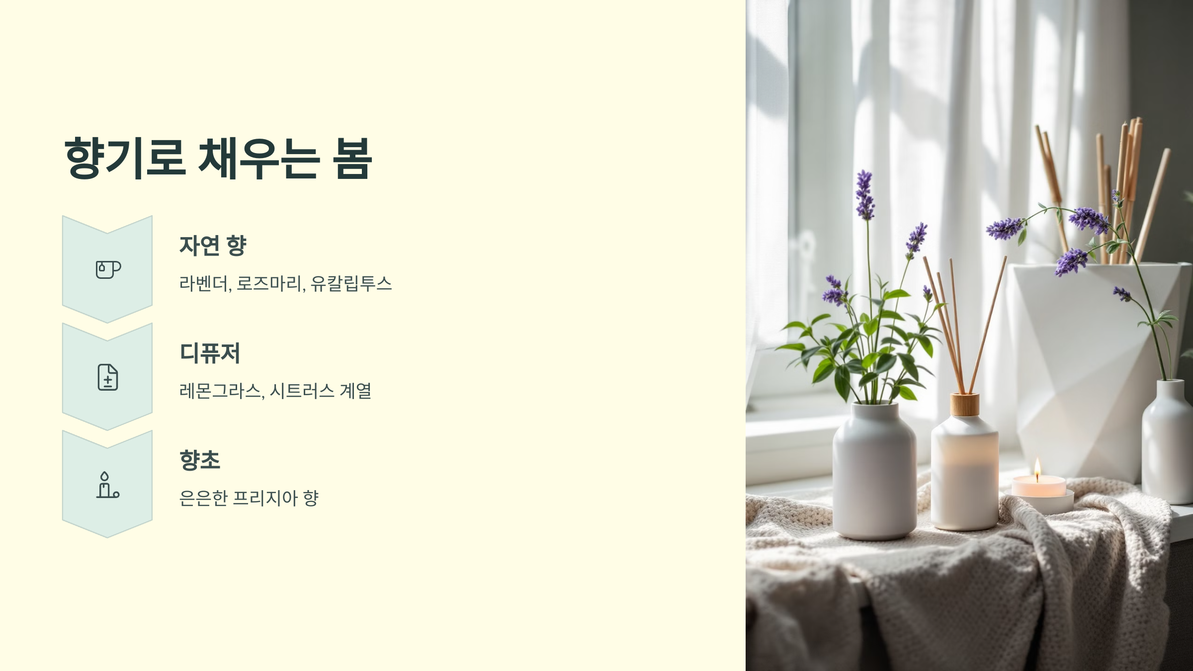 향기로 채우는 봄