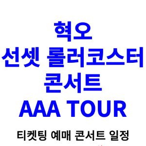 혁오-선셋-롤러코스터-콘서트-티켓팅-예매-2024-일정