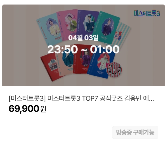 미스터트롯3 TOP7 공식 굿즈 예약 방법