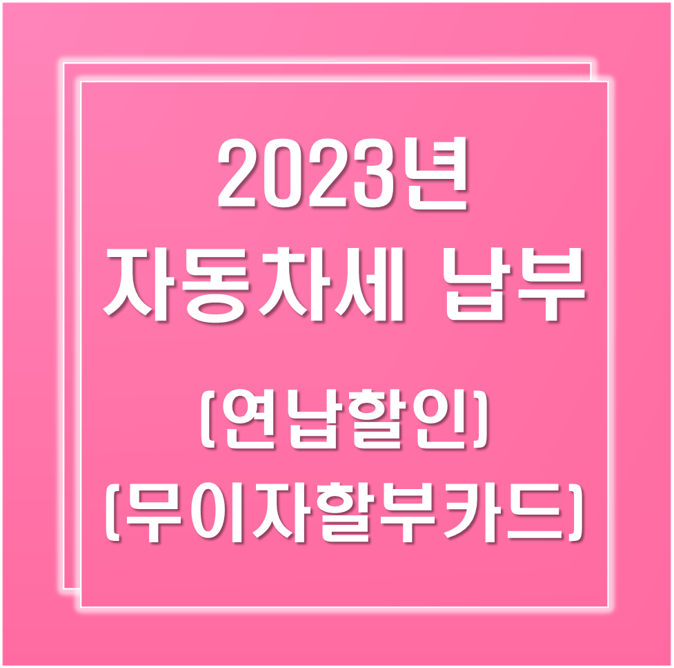 2023년-자동차세납부