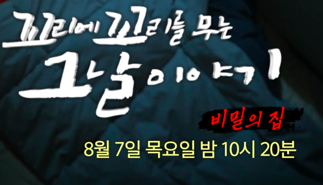 🔍 꼬리에꼬리를무는그날이야기 187회 : '비밀의 집'에서 일어난 국내최초 남편 니코틴 살인사건: 무죄에서 유죄, 다시 무죄로 - 3년간의 법정 드라마 완전 분석