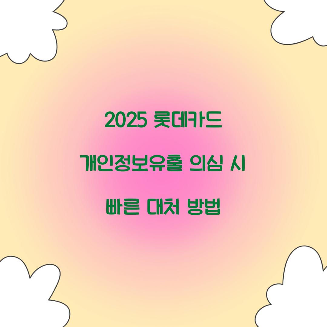 2025 롯데카드 개인정보유출