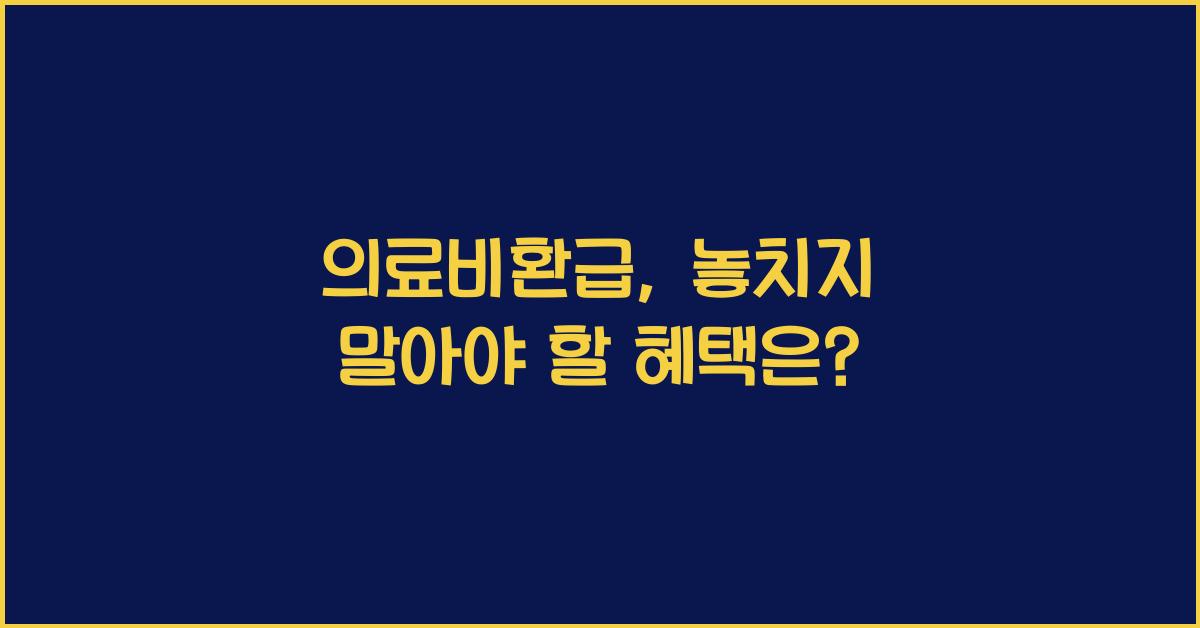 의료비환급