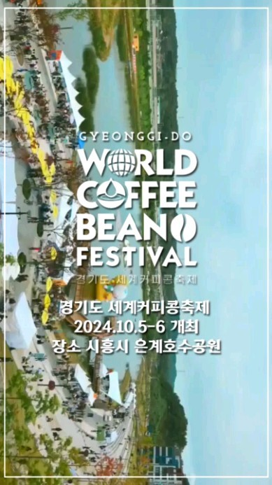 제 2회 경기도 세계커피콩축제