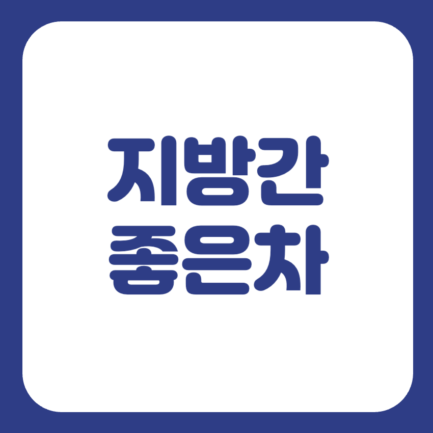 지방간에 좋은 차