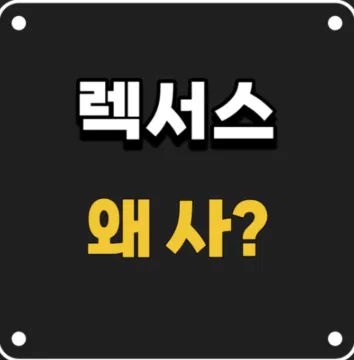 렉서스 판매량 저조한 이유와 한국시장에서의 성장