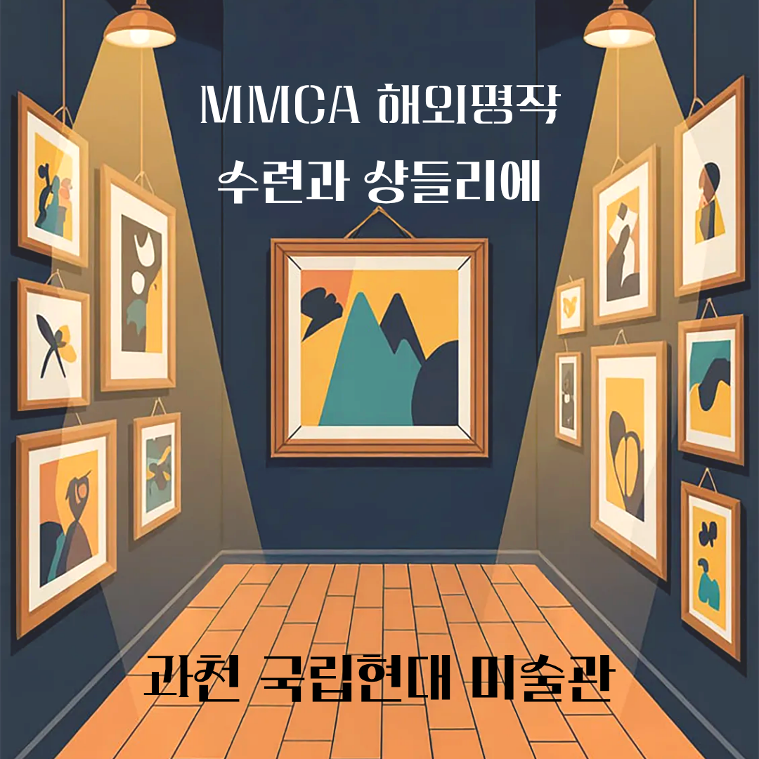 과천 국립현대미술관 MMCA 해외 명작 <수련과 샹들리에> 전시 정보 및 예매 정보 총정리