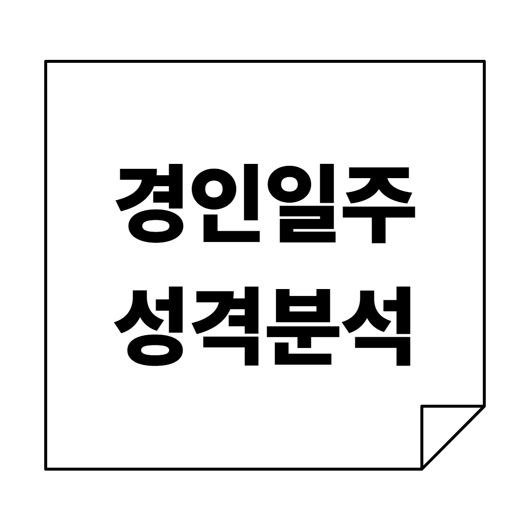 결단의 리더십 '이순신'같은, 나를 따르라! 경인일주