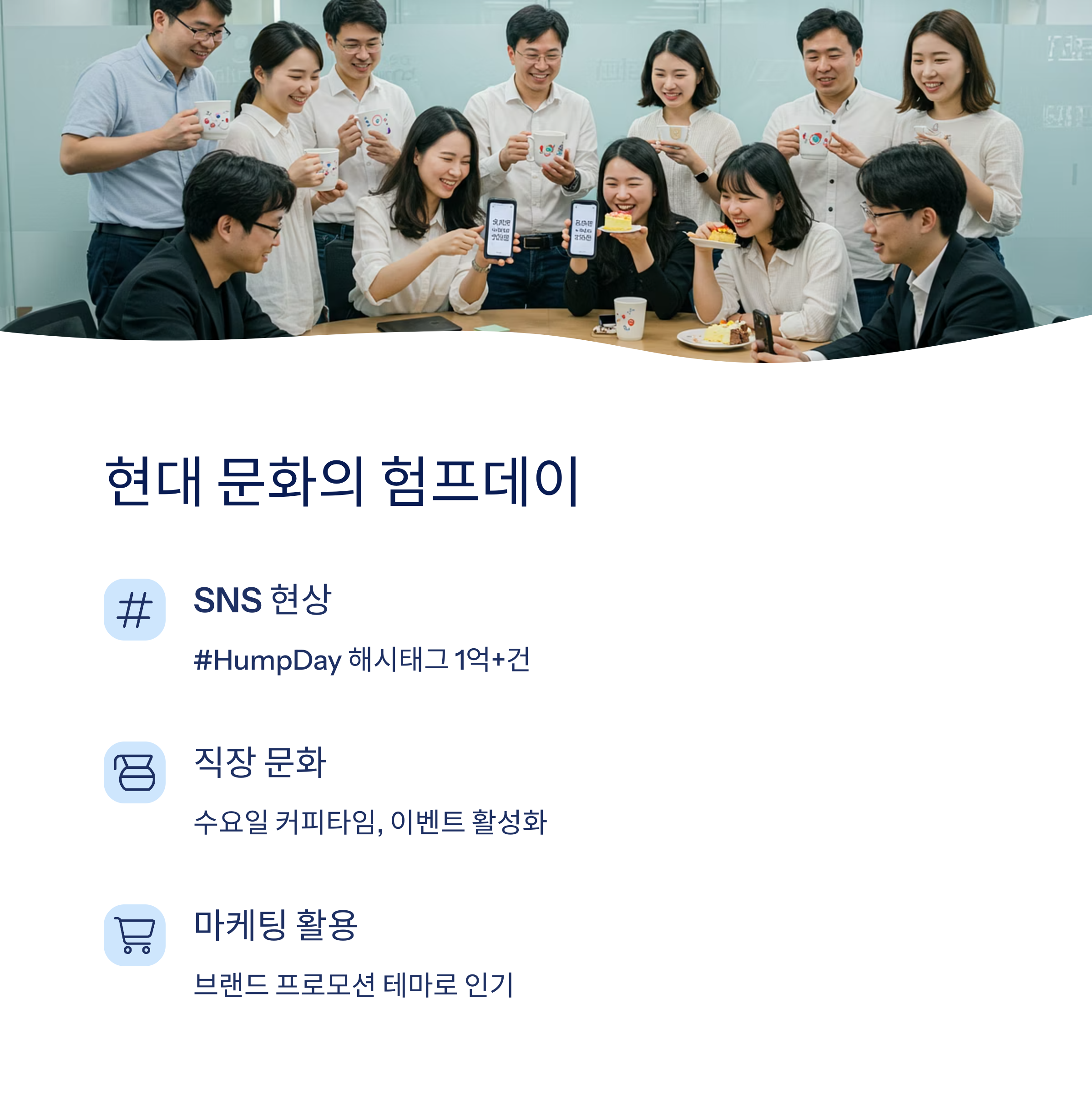 현대 문화 속 험프데이 활용