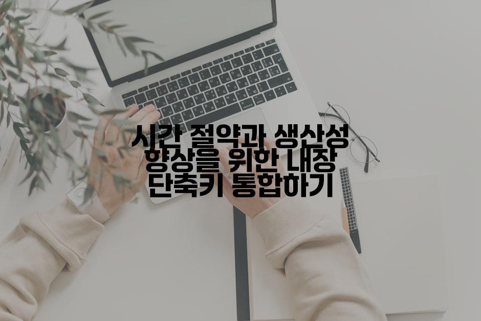 시간 절약과 생산성 향상을 위한 내장 단축키 통합하기