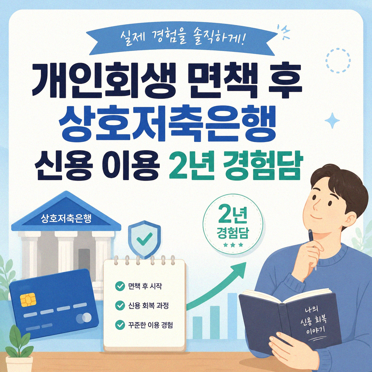 개인회생 면책 후 상호저축은행 이용 2년, 경험담을 정리해 보았습니다