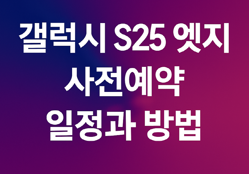 갤럭시 S25 엣지 사전예약 일정과 방법