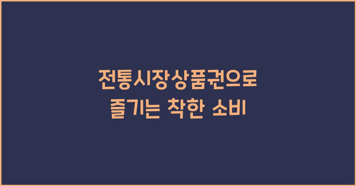 전통시장상품권