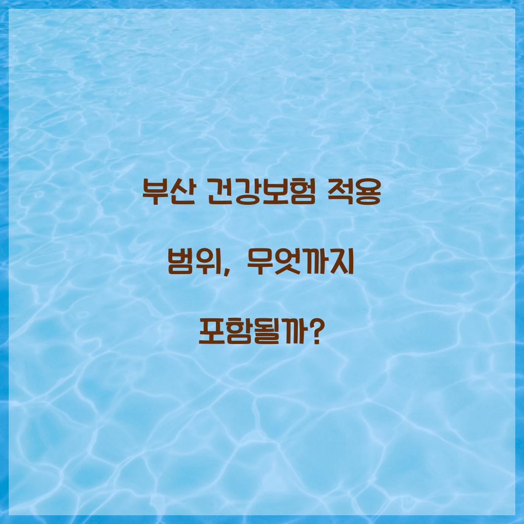 건강보험 적용 범위