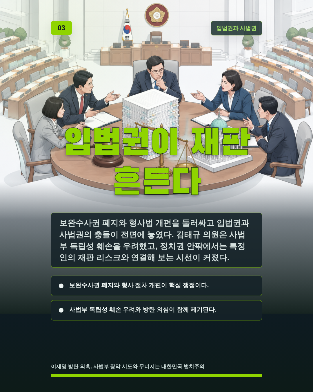 입법권이 재판 흔든다