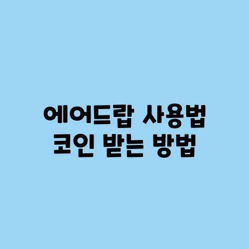 에어드랍 사용법 코인 받는 방법