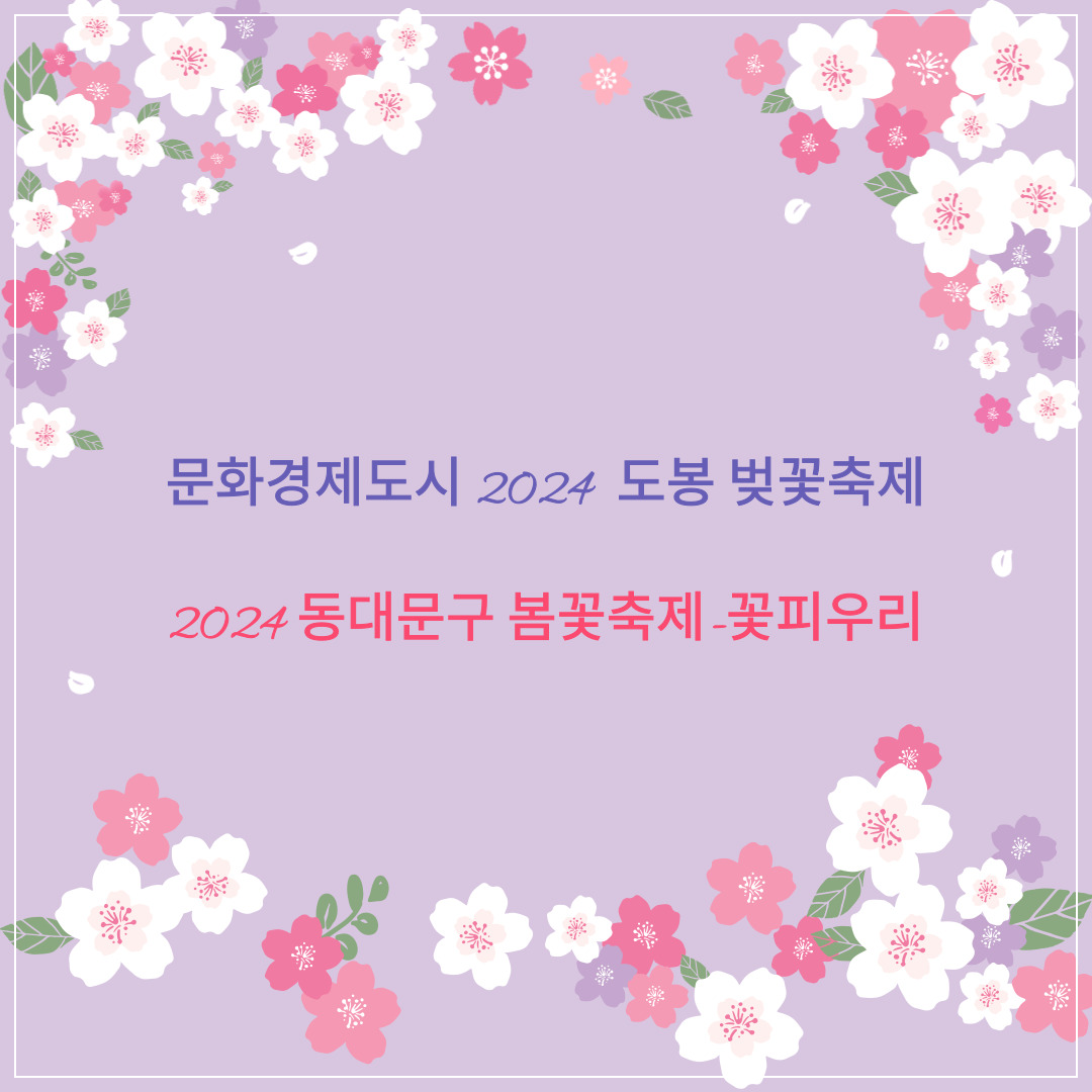 2024-도봉-벚꽃축제,-동대문구-봄꽃축제