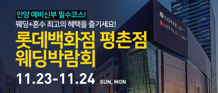 안양-롯데백화점-평촌점-웨딩박람회