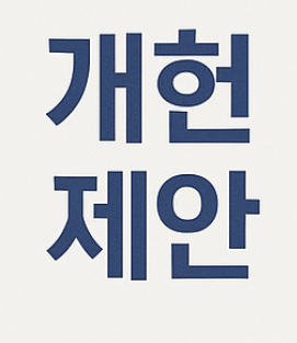 개헌이란, 개헌 절차, 국민투표