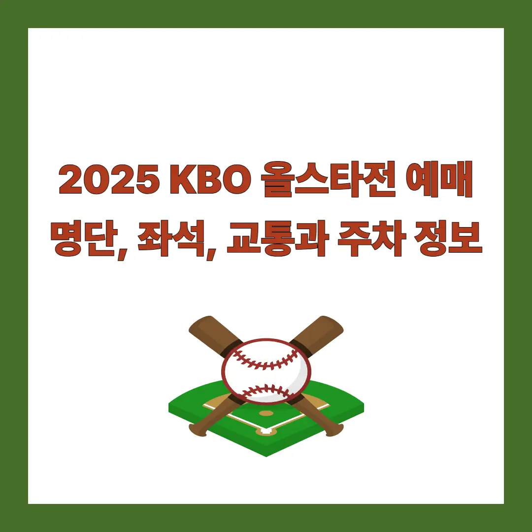 KBO-올스타전-예매