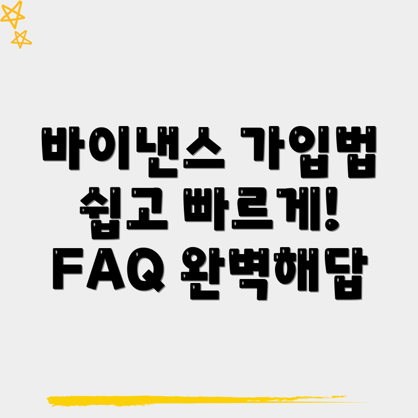 바이낸스 가입 방법