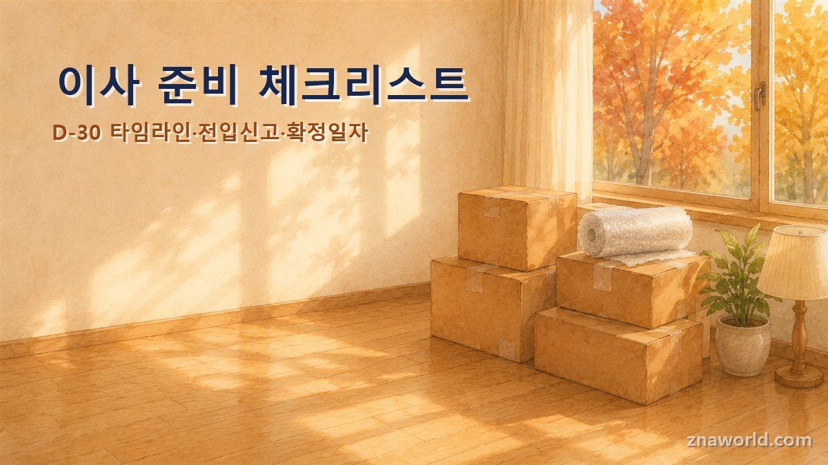 이사 준비를 위해 정리된 이사 박스와 거실
