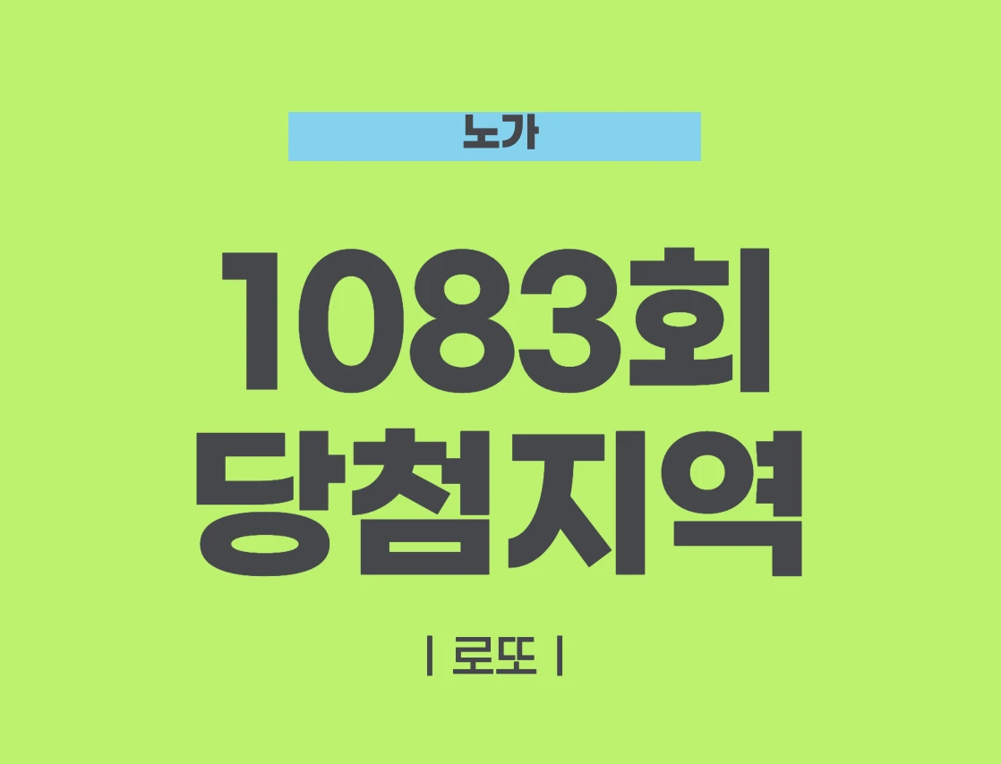 로또 당첨지역