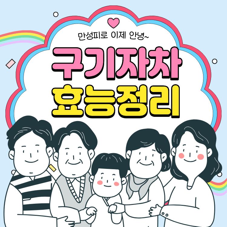 구기자차 효능