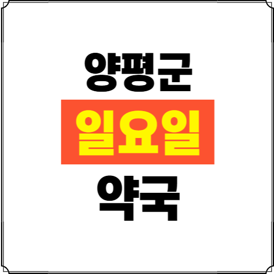 양평군 일요일 약국 ❘ 24시 휴일 주말 문여는 비상 당직 약국