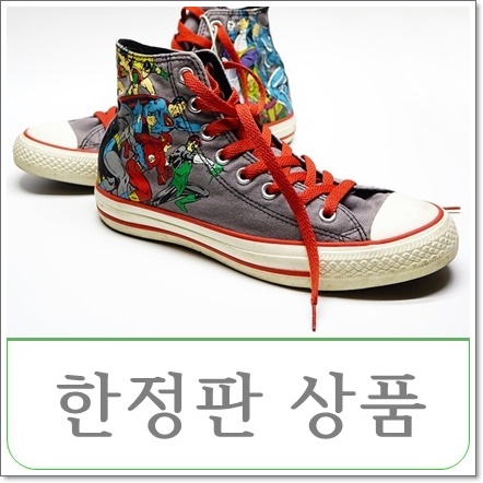 희소성 원칙을 활용한 마케팅 유형 한정판 상품