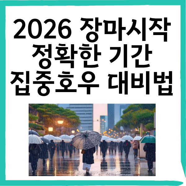 2026년 장마 시작 기간부터 침수 방지 필수 대비법까지 총정리