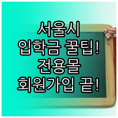 서울시 입학준비금 지급 금액과 온라인..