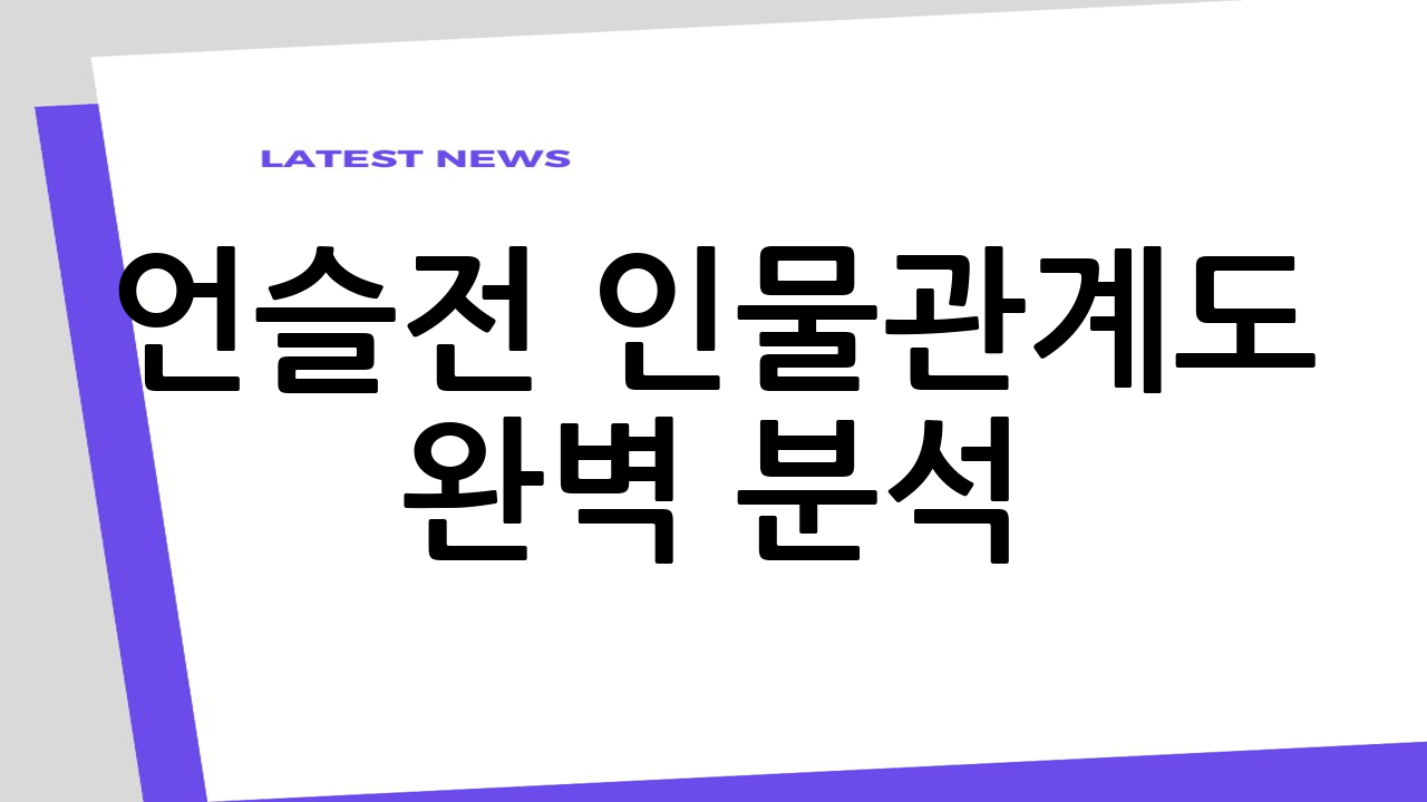 언슬전 인물관계도