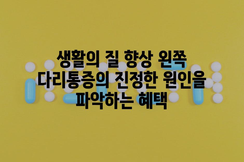 생활의 질 향상 왼쪽 다리통증의 진정한 원인을 파악하는 혜택