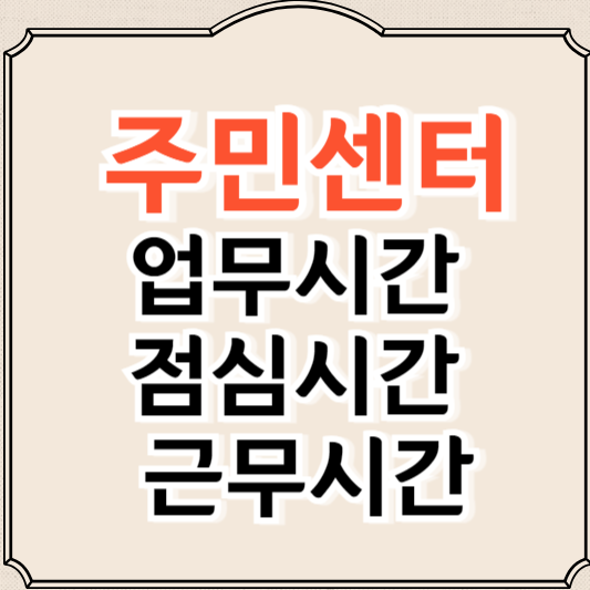 주민센터 업무시간, 점심시간, 근무시간