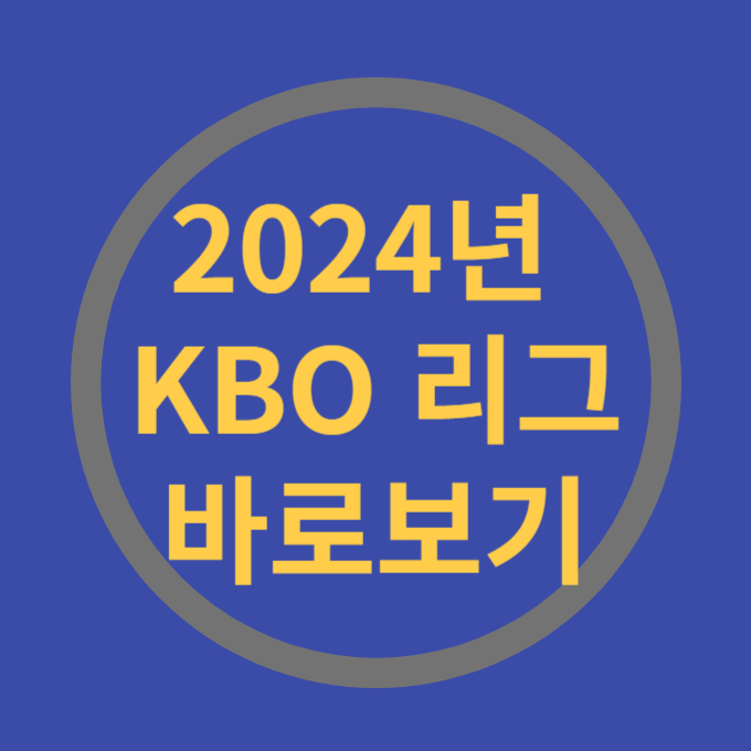 2024년KBO리그 바로보기