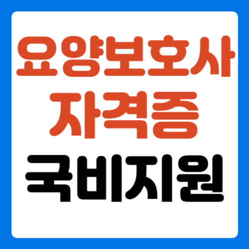 요양보호사-자격증-취득방법-썸네일