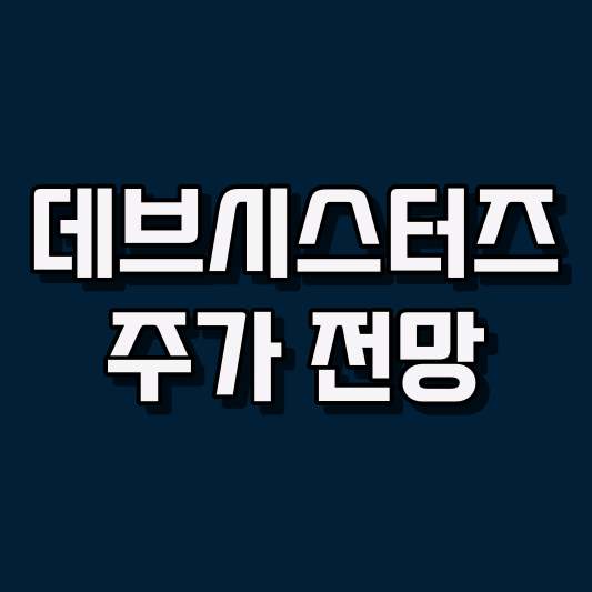 데브시스터즈 주가 전망