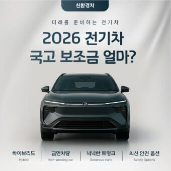 2026 전기차 지원금