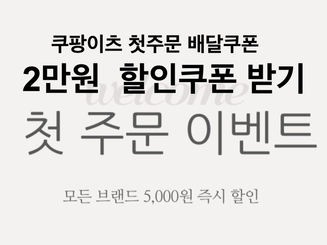 쿠팡이츠 첫주문 2만원 할인쿠폰 배달앱 할인쿠폰