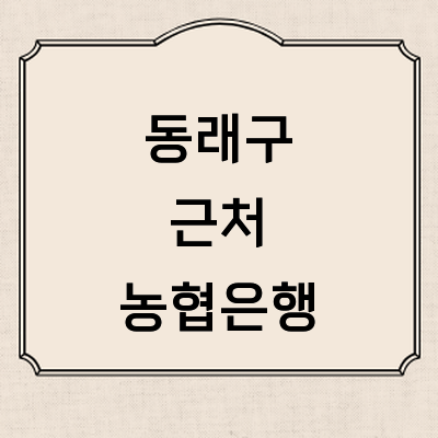 부산 동래구 농협은행