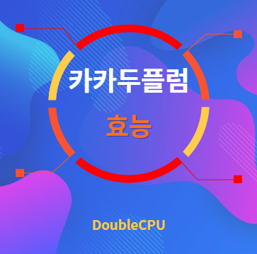 카카두플럼 효능 탐구