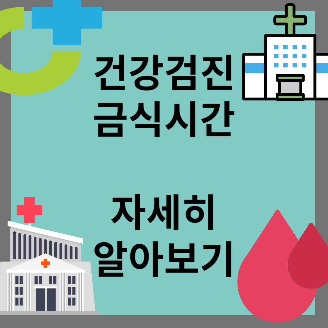 건강검진 금식시간