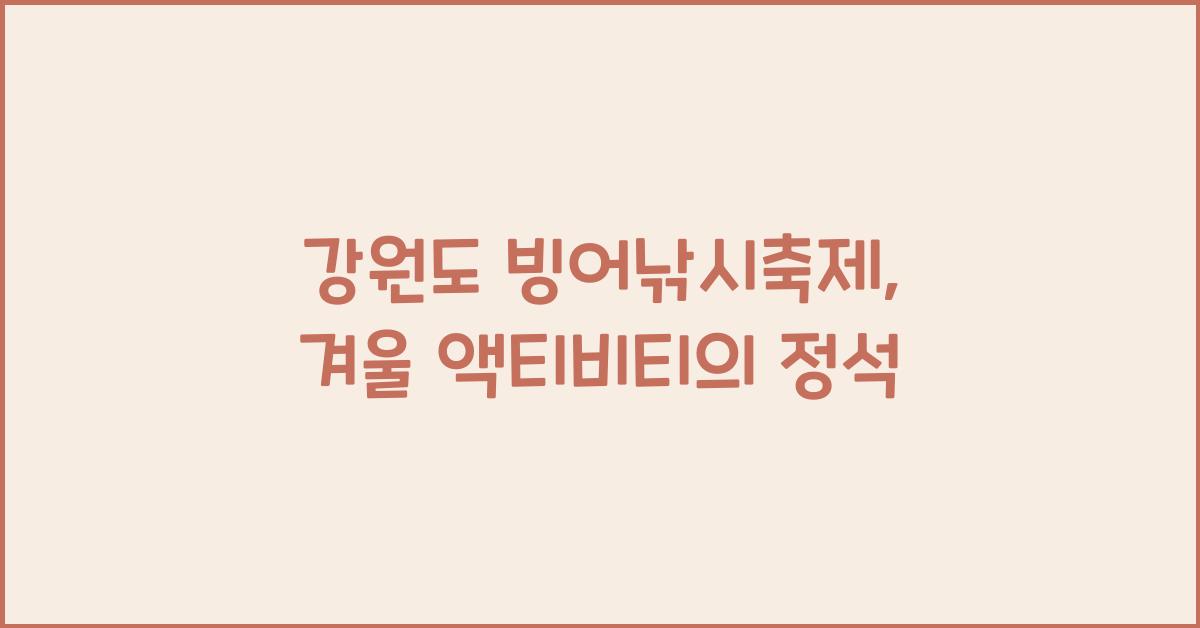 강원도 빙어낚시축제