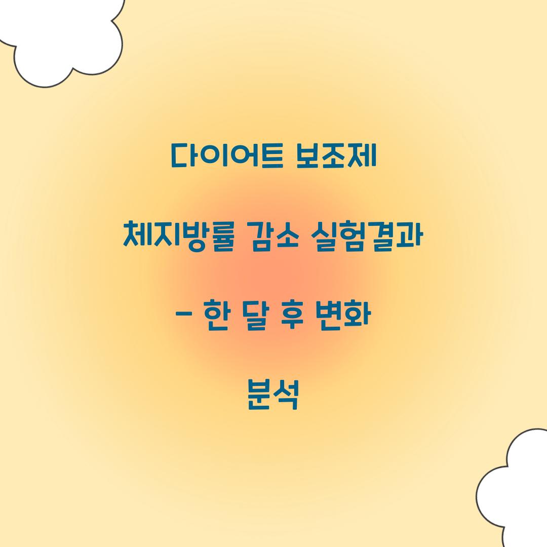 다이어트 보조제 체지방률 감소 실험결과